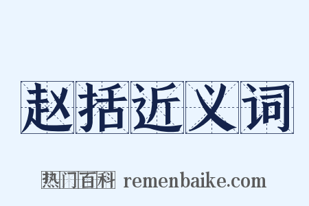 赵括近义词是什么意思的图片